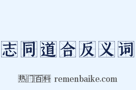 志同道合反义词是什么意思的图片